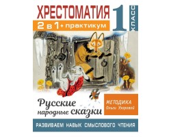 Хрестоматия. Практикум. Русские народные сказки. 1 класс
