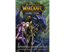 World of Warcraft. Крыло тени: Драконы Запределья