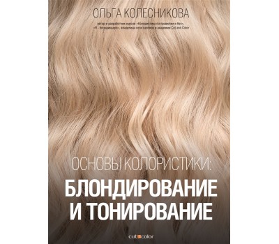 Основы колористики: блондирование и тонирование