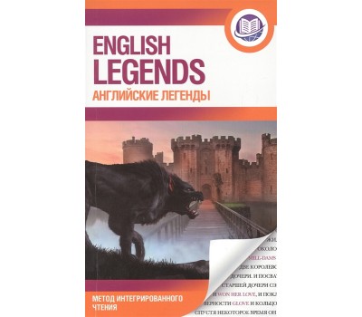 Английские легенды. English legends