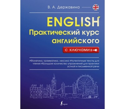 Практический курс английского с ключами