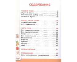 Русский язык и математика: полный курс для начальной школы