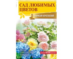 Сад любимых цветов с Ларисой Кочелаевой