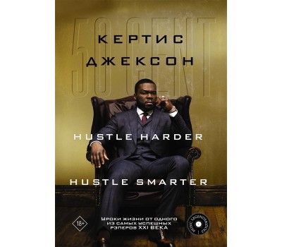 50 Cent: Hustle Harder, Hustle Smarter. Уроки жизни от одного из самых успешных рэперов XXI века