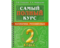 Самый полный курс. 2 класс. Математика. Русский язык.