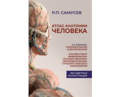 Атлас анатомии человека. Учебное пособие для студентов
