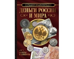 Деньги России и мира. Монеты и банкноты