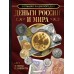 Деньги России и мира. Монеты и банкноты