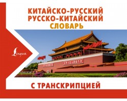Китайско-русский русско-китайский словарь с транскрипцией