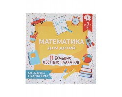 Математика для детей. Все плакаты в одной книге: 11 больших цветных плакатов