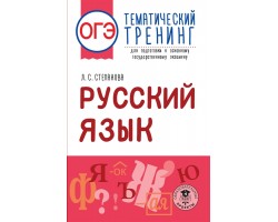 Русский язык. Тематический тренинг для подготовки к ОГЭ