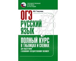 Русский язык. Полный курс в таблицах и схемах для подготовки к ОГЭ