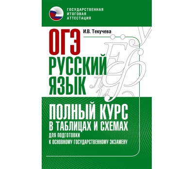 Русский язык. Полный курс в таблицах и схемах для подготовки к ОГЭ