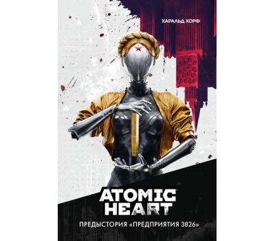 Atomic Heart. Предыстория «Предприятия 3826»