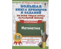 Большая книга примеров и заданий по всем темам курса начальной школы. 1-4 классы. Математика