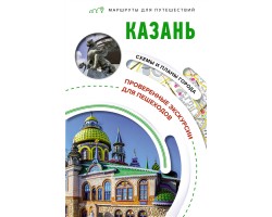 Казань. Маршруты для путешествий