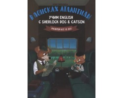В поисках Атлантиды: учим English с Sherlock Dog & Catson