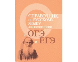 Справочник по русскому языку для подготовки к ОГЭ и ЕГЭ