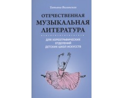 Отечественная музыкальная литература для хореографических отделений Детских Школ Искусств