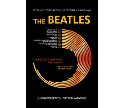 The Beatles: полный путеводитель по песням и альбомам