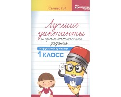 Лучшие диктанты и грамматические задания по русскому языку. 1 класс