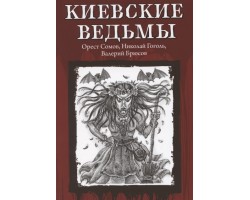 Киевские ведьмы
