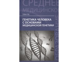Генетика человека с основами медицинской генетики: учебник
