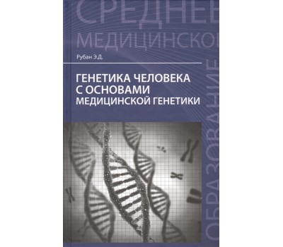 Генетика человека с основами медицинской генетики: учебник