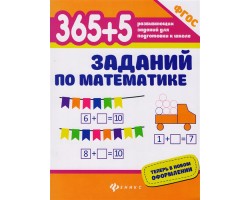 365+5 заданий по математике