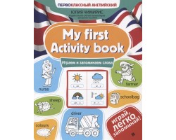 My first Activity book: играем и запоминаем слова