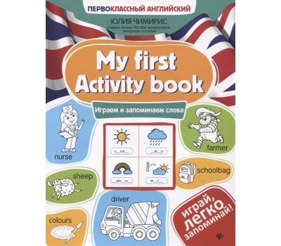 My first Activity book: играем и запоминаем слова