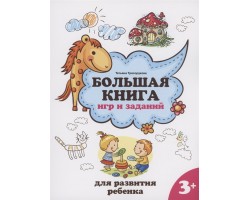 Большая книга игр и заданий для развития ребенка: 3+