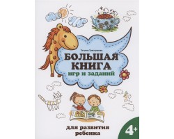 Большая книга игр и заданий для развития ребенка: 4+