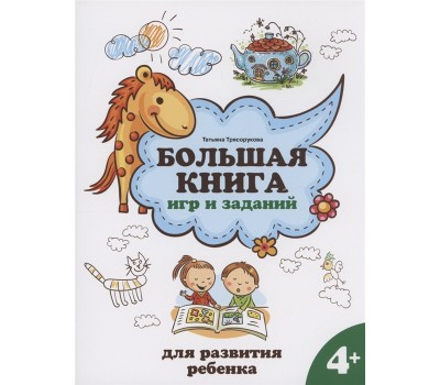 Большая книга игр и заданий для развития ребенка: 4+