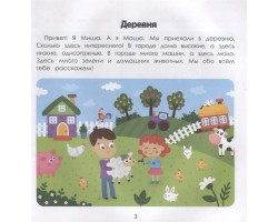 Деревня: энциклопедия для малышей в картинках