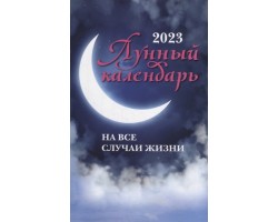 Лунный календарь на все случаи жизни: 2023