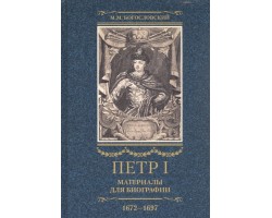 Петр I. Материалы для биографии. В трех томах. Том 1 (1672-1697)