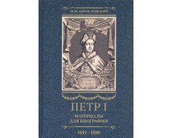 Петр I. Материалы для биографии. В трех томах. Том 2 (1697-1699)
