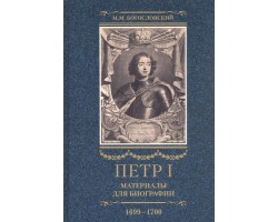 Петр I. Материалы для биографии. В трех томах. Том 3 (1699-1700)