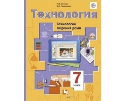 Технология. Технологии ведения дома. Учебник. 7 класс. ФГОС (Алгоритм успеха)