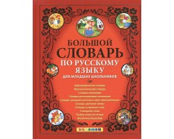 Большой словарь по русскому языку для младших школьников