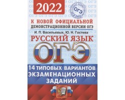 ОГЭ 2022. Русский язык. 14 типовых вариантов экзаменационных заданий