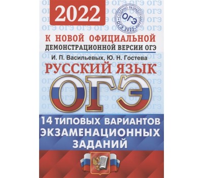 ОГЭ 2022. Русский язык. 14 типовых вариантов экзаменационных заданий