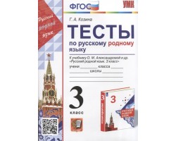 Тесты по русскому родному языку. 3 класс