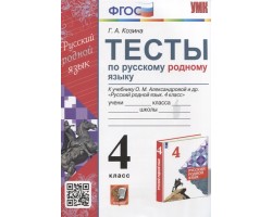 Тесты по русскому родному языку. 4 класс