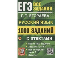 ЕГЭ. 1000 задач с ответами по русскому языку. Все задания части 1