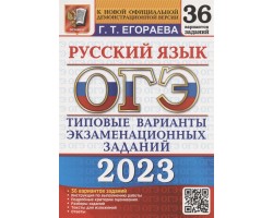 ОГЭ 2023. Русский язык. 36 вариантов экзаменационных заданий