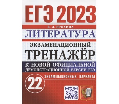 ЕГЭ 2023. Литература. Экзаменационный тренажер. 22 экзаменационных варианта