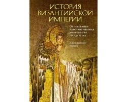 История Византийской империи. От основания Константинополя до крушения государства