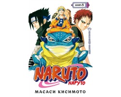 Naruto. Наруто. Книга 5. Прерванный экзамен